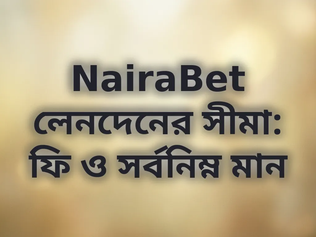 NairaBet লেনদেনের সীমা