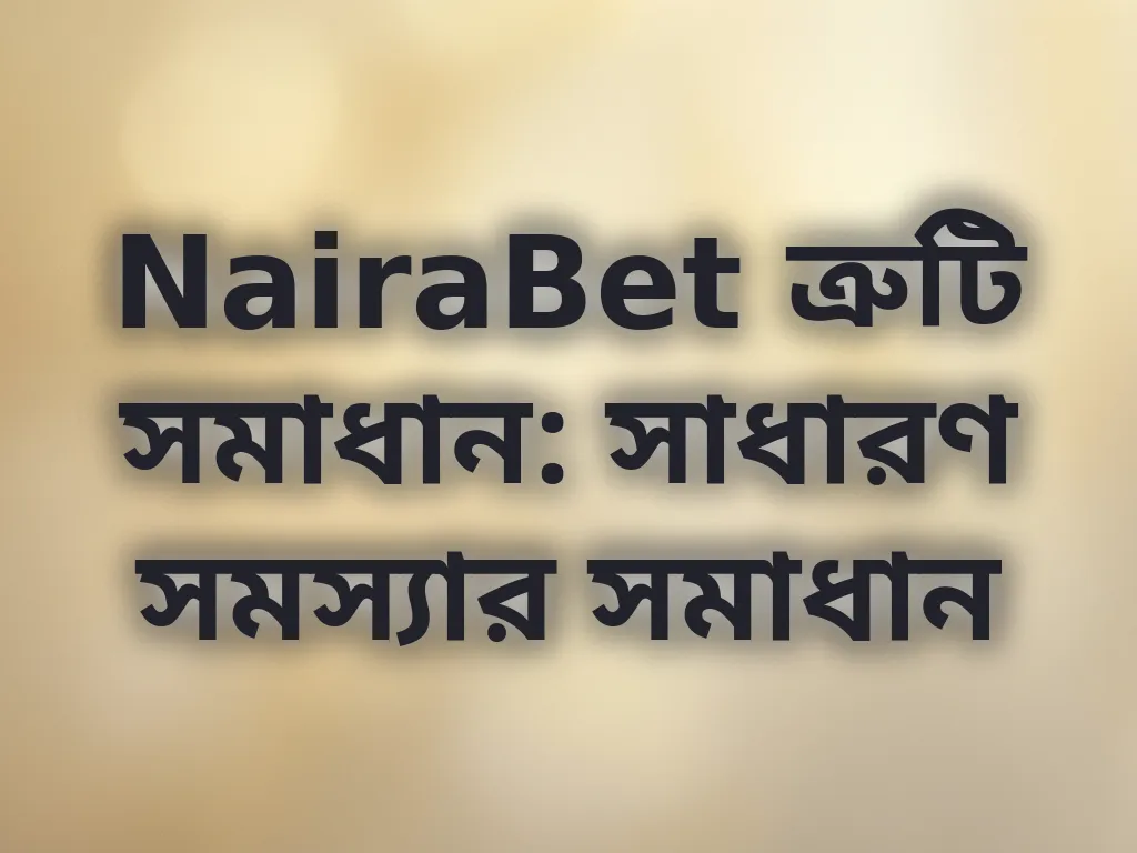 ত্রুটি সমাধান