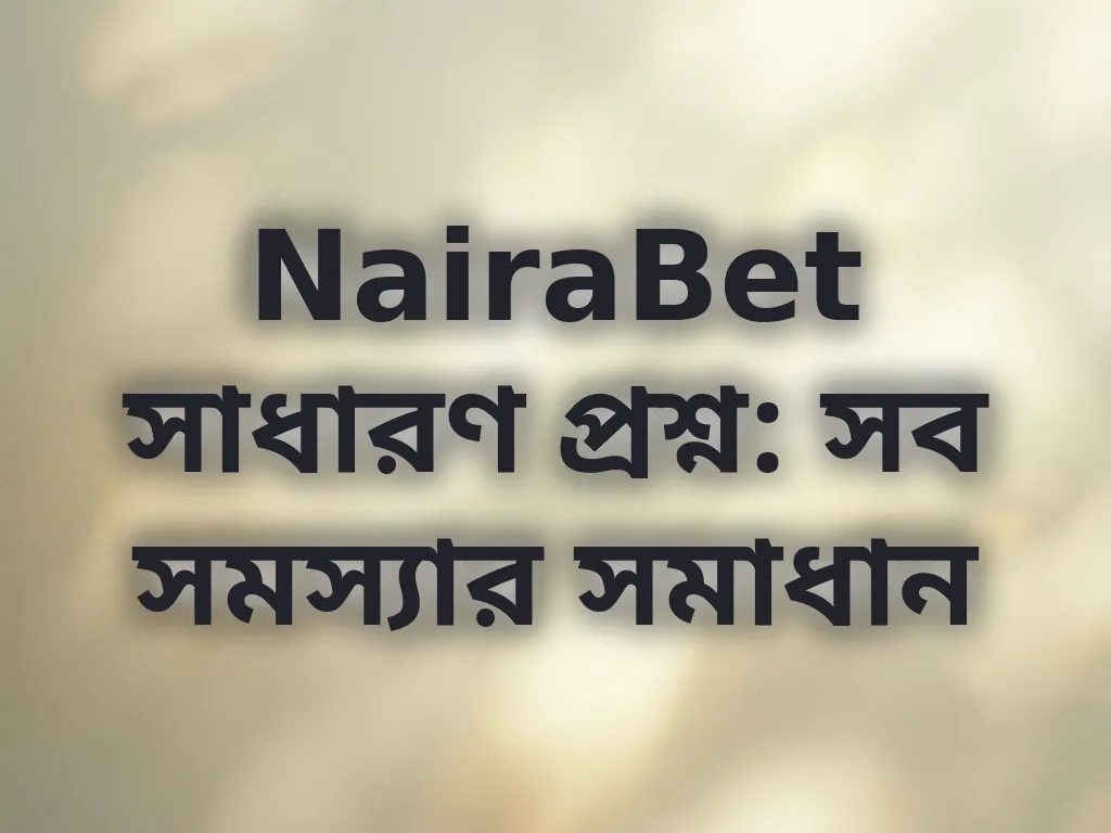সাধারণ প্রশ্ন সমাধান