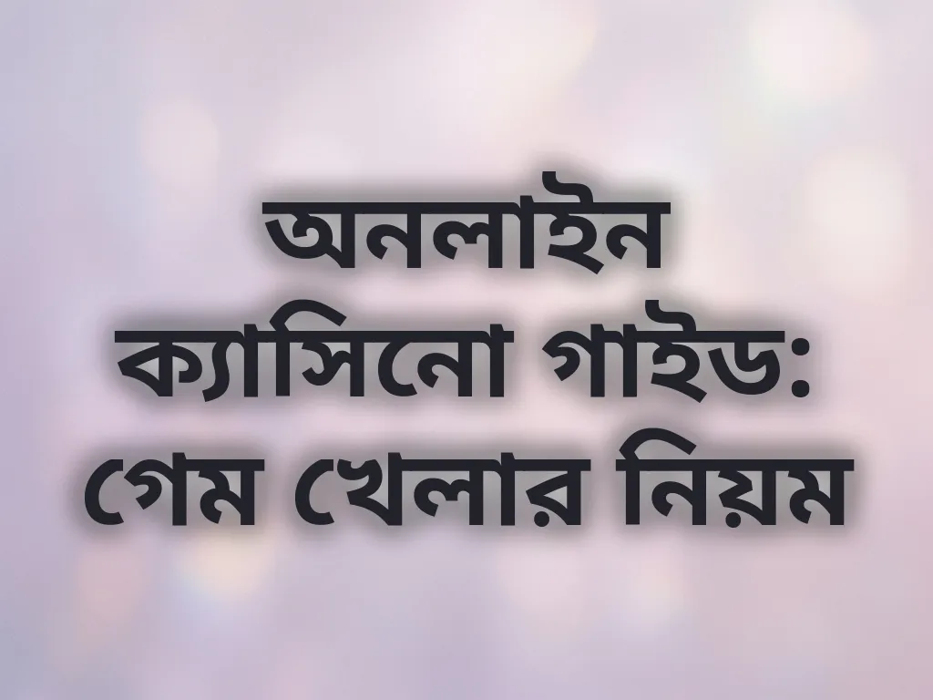 অনলাইন ক্যাসিনো গাইড